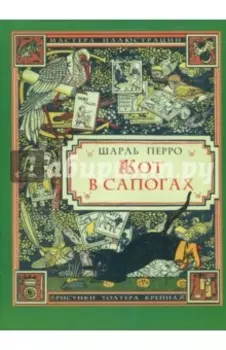 Кот в сапогах