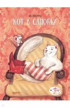 Кот в сапогах