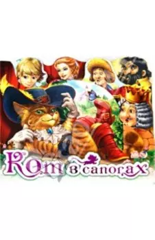 Кот в сапогах