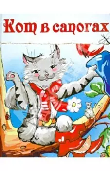 Кот в сапогах