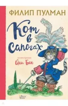 Кот в сапогах