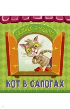 Кот в сапогах
