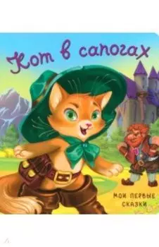 Кот в сапогах