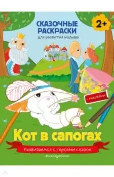 Кот в сапогах (+ более 40 наклеек)