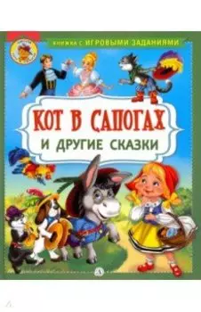 Кот в сапогах и другие сказки