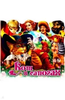 Кот в сапогах