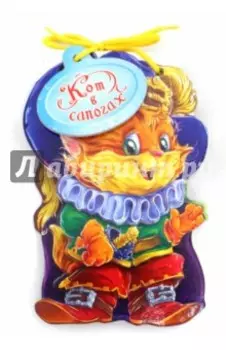 Кот в сапогах. Мягкие сказки