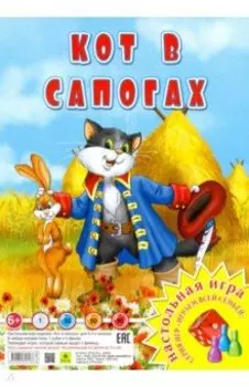 Кот в сапогах. Настольная игра