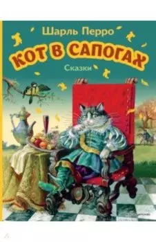 Кот в сапогах. Сказки