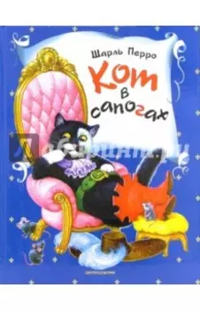 Кот в сапогах: Сказки