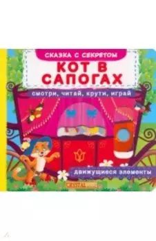 Кот в сапогах. Смотри, читай, крути, играй