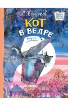 Кот в ведре. Рассказы о животных