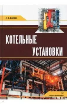 Котельные установки