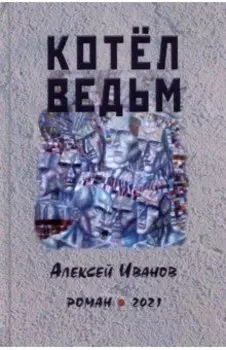 Котел ведьм