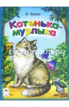 Котенька-мурлыка