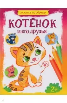 Котёнок и его друзья