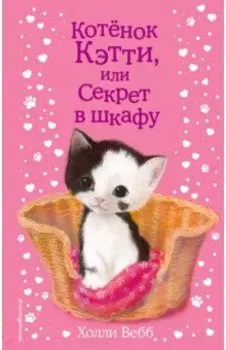 Котенок Кэтти, или Секрет в шкафу