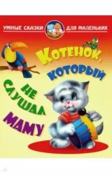 Котенок, который не слушал маму
