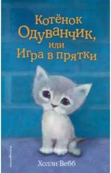Котенок Одуванчик, или Игра в прятки