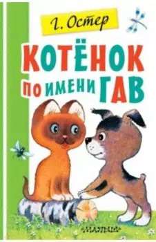 Котенок по имени Гав