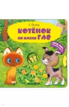 Котенок по имени Гав