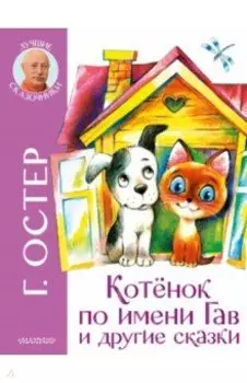 Котенок по имени Гав и другие сказки