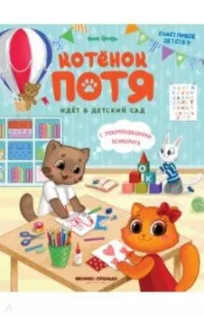 Котенок Потя идет в детский сад