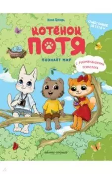 Котенок Потя познает мир