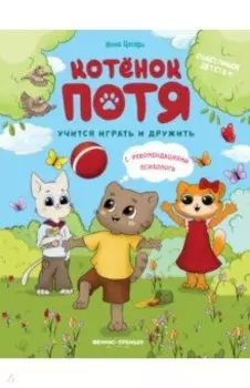 Котенок Потя учится играть и дружить