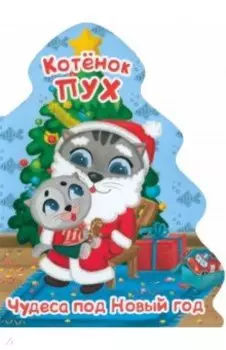 Котенок Пух. Елочка. Чудеса под Новый год
