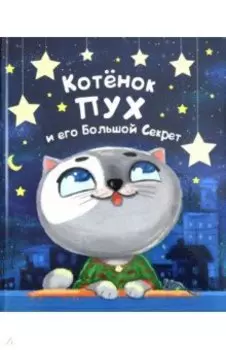 Котенок Пух и его Большой Секрет