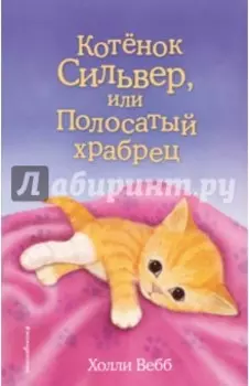 Котенок Сильвер, или Полосатый храбрец