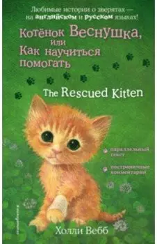 Котенок Веснушка, или Как научиться помогать
