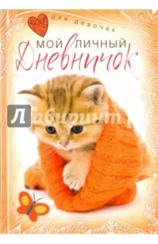 Котенок в красной шапочке. Дневничок
