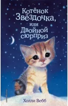 Котенок Звездочка, или Двойной сюрприз