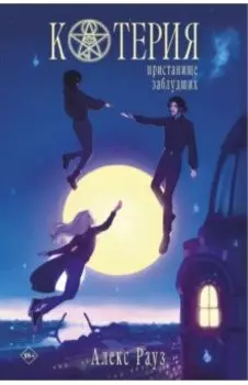 Котерия. Пристанище заблудших