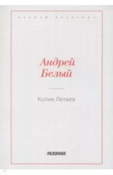 Котик Летаев