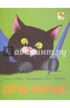 Котик Мурчик