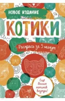 Котики. Блокнот-раскраска. Еще больше котиков внутри!