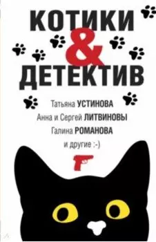 Котики&amp;Детектив