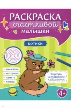 Котики. Книга-картинка