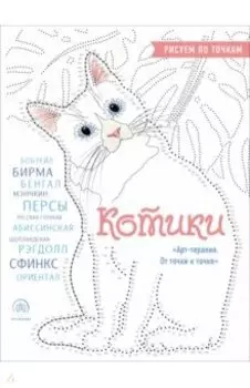 Котики. Рисуем по точкам