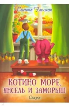 Котино море, Янсель и Заморыш