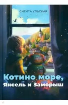 Котино море, Янсель и Заморыш