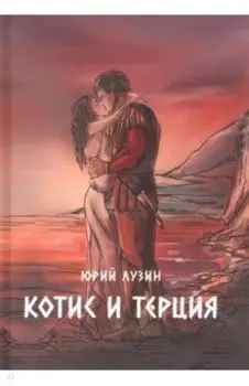 Котис и Терция