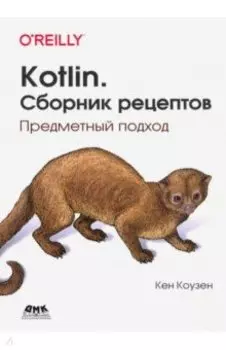 Kotlin. Сборник рецептов. Предметный подход