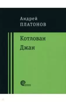 Котлован. Джан