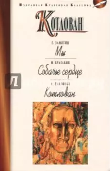 Котлован. Мы. Собачье сердце