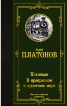 Котлован. В прекрасном и яростном мире