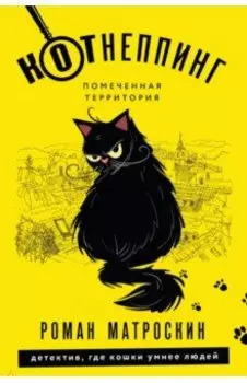 КОТнеппинг. Помеченная территория